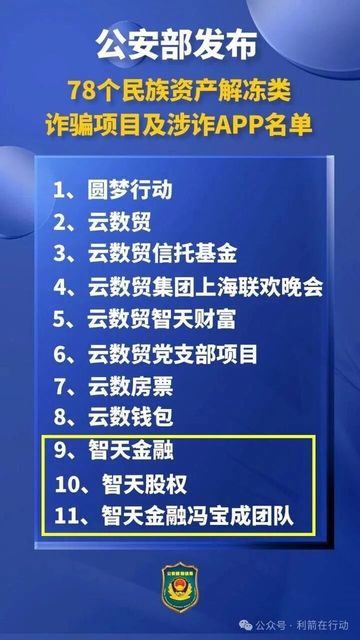 警惕!“智天集团”的“智天清算”、“新智天支付钱包”等是诈骗项目!赶紧