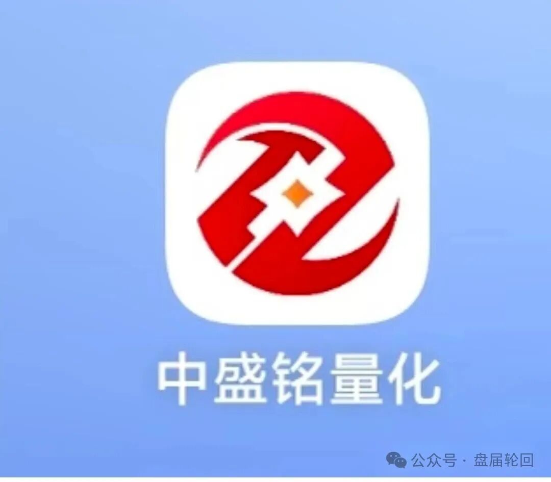 紧急预警:中盛铭量化马上要崩盘跑路!别再往里送钱了!