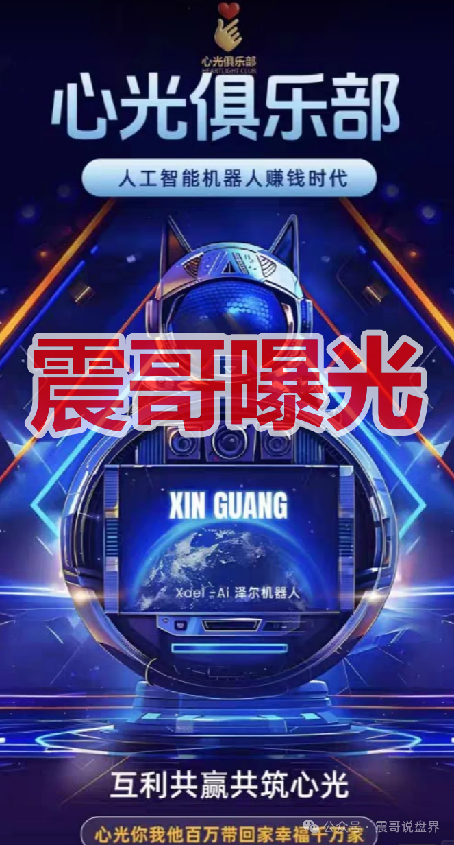 【泽尔机器人/心光俱乐部】是杀猪盘,换名骗钱,单割会员,崩盘在即! 【泽尔机器人/心光俱乐部】是杀猪盘,换名骗钱,单割会员,崩盘在即!