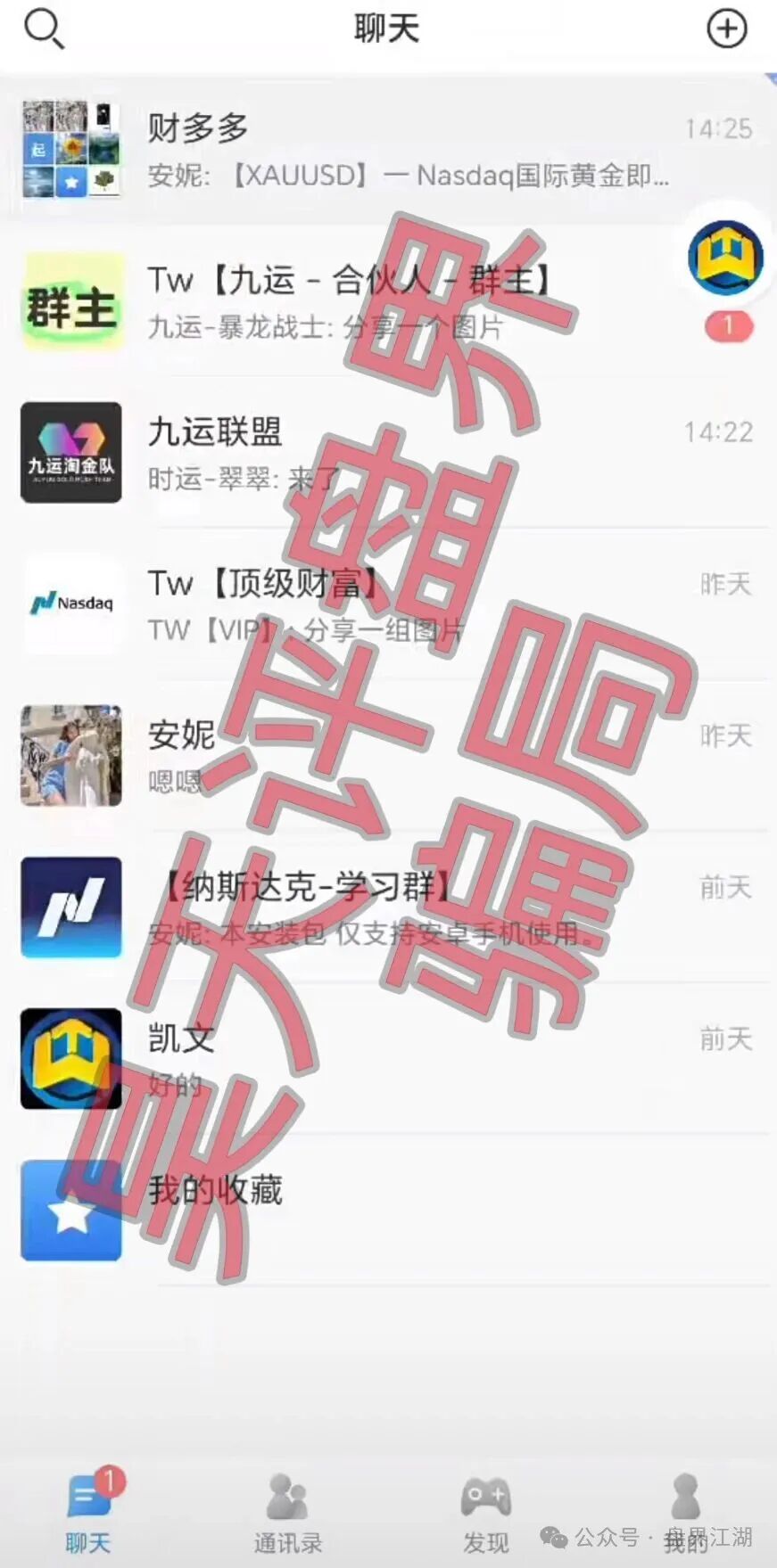 【纳斯达克/TW交易所】黄金带单类资金盘骗局,多次单割会员,即将崩盘跑路! 【纳斯达克/TW交易所】黄金带单类资金盘骗局,多次单割会员,即将崩盘跑路!