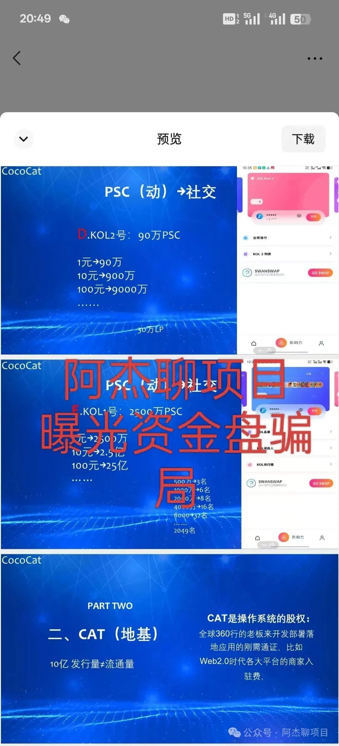 警惕!大型资金盘cococat(菠萝猫),专割国人的庞氏血盘,别再做待宰的羔羊。 警惕!大型资金盘cococat(菠萝猫),专割国人的庞氏血盘,别再做待宰的羔羊。