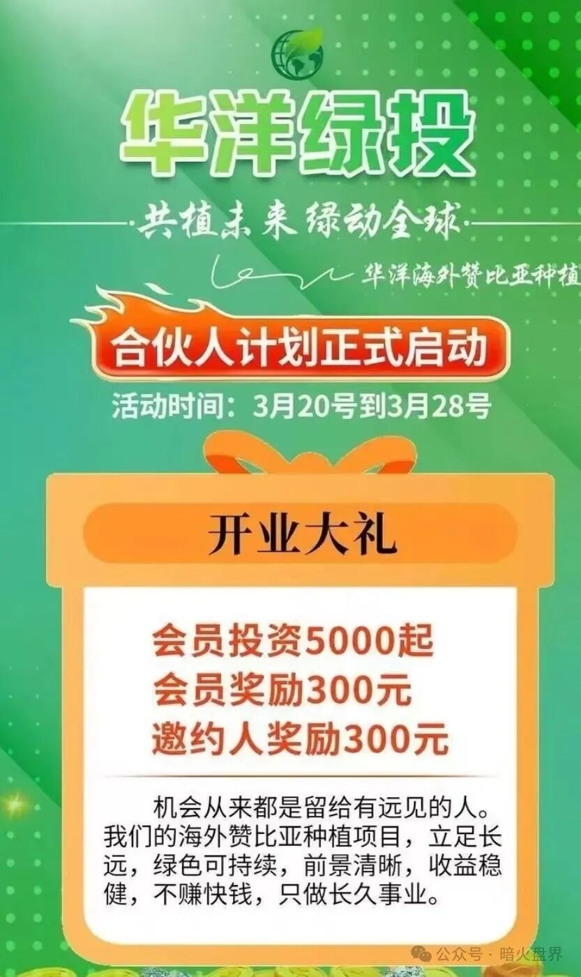 “华洋绿投”海外种果树资金盘骗局,专坑想赚快钱的普通人,随时崩盘跑路! “华洋绿投”海外种果树资金盘骗局,专坑想赚快钱的普通人,随时崩盘跑路!