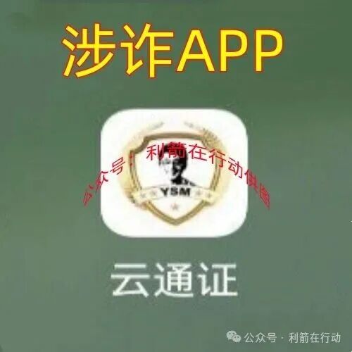 警惕！“云数贸”系列诈骗项目！“云通证”APP骗钱来了！