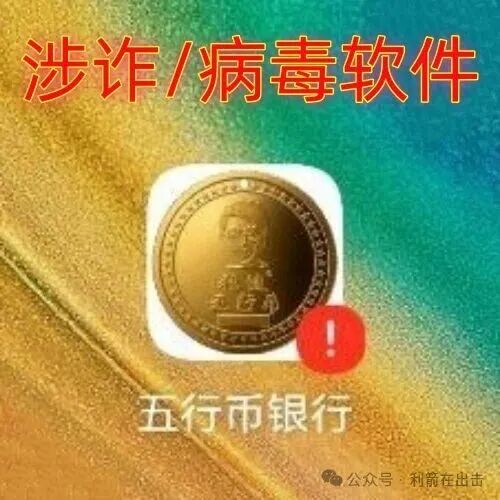 警惕！“五行币银行”APP是诈骗项目，疑似要跑路了！