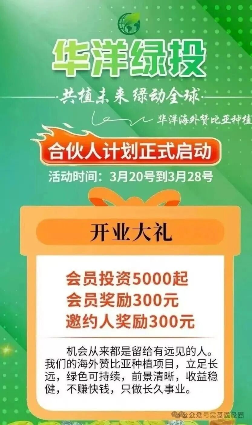 【华洋绿投】是资金盘骗局,种果树全是假的,看见远离! 【华洋绿投】是资金盘骗局,种果树全是假的,看见远离!