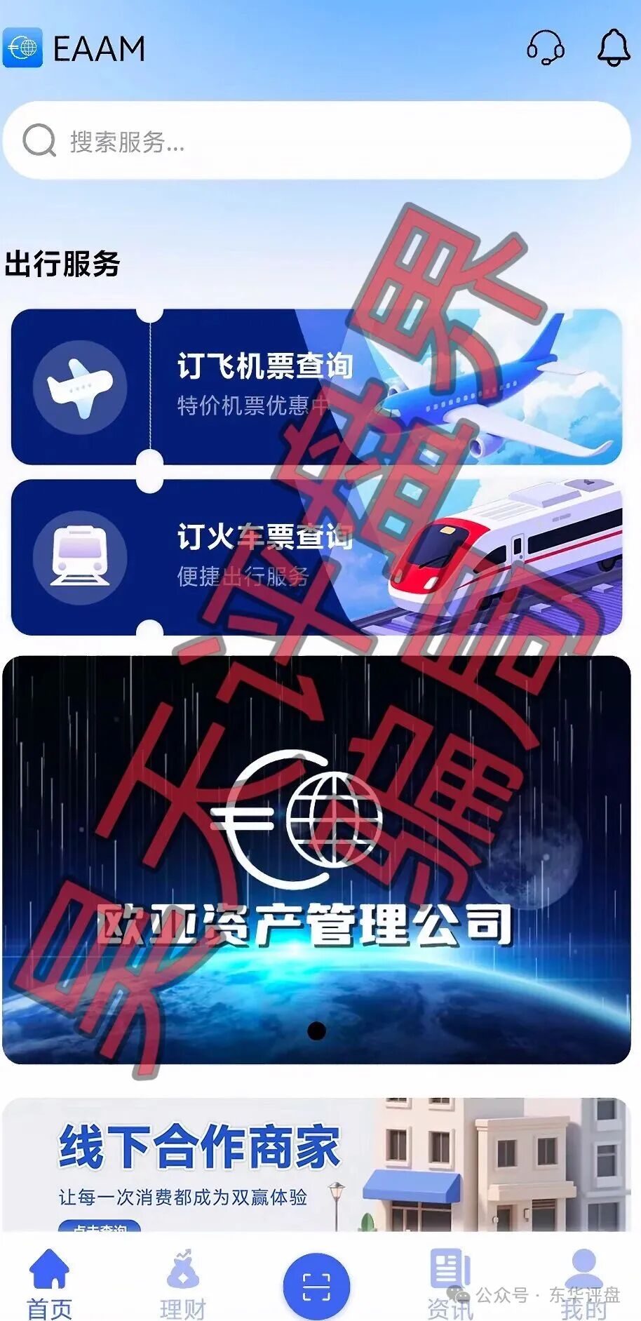【欧亚资产】分红类资金盘骗局,碰瓷正规企业,诈骗团伙开了5个盘,多次收