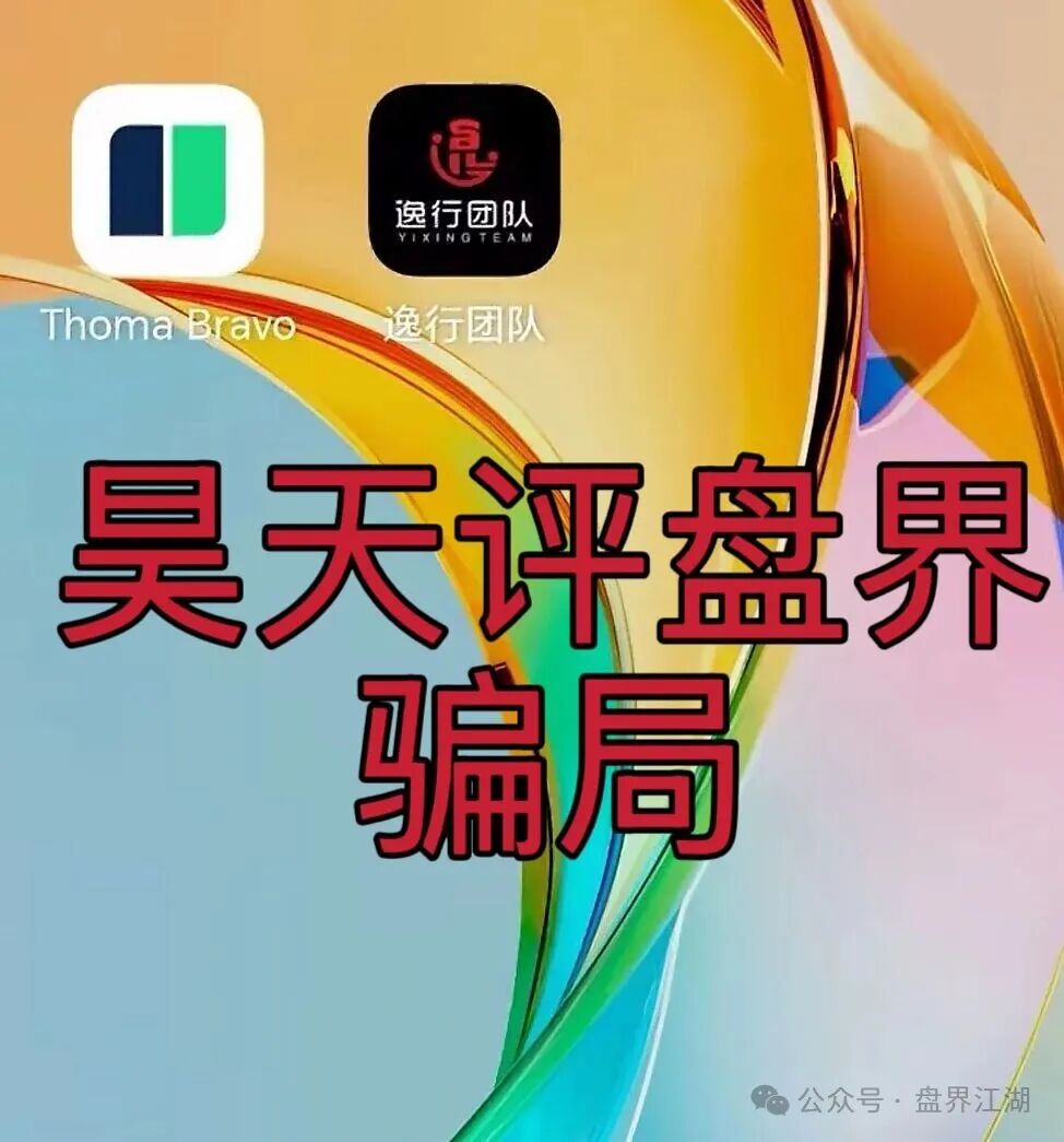 逸行团队Thoma Bravo分红类资金盘骗局,大量单割会员,提现就封号,高度预警,