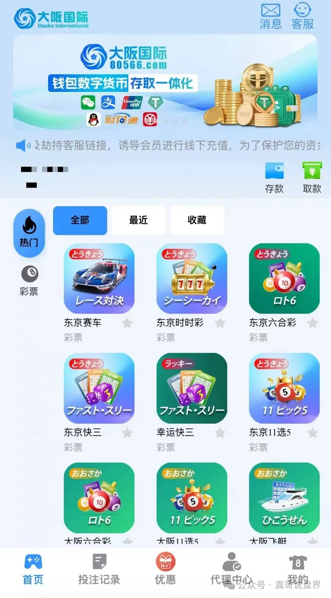 曝光!“寰宇联盟-大阪国际”:披着彩票跟单外衣的诈骗资金盘陷阱!