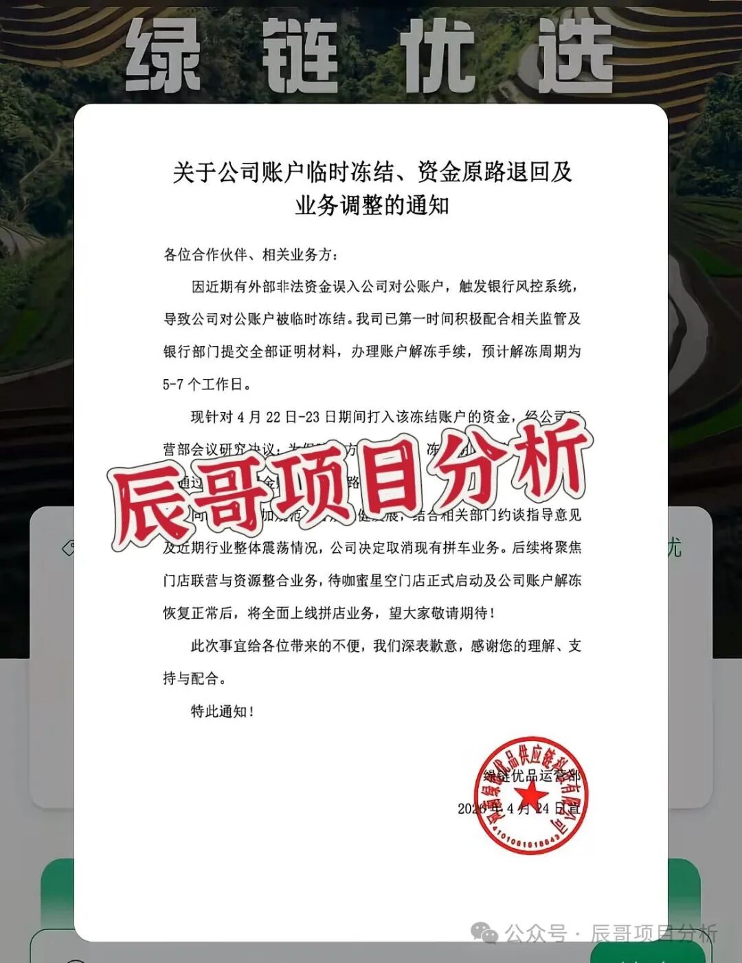 绿链优品水果拼车突发公告:账户冻结、退款退业务,风险全面凸显,抓紧时间
