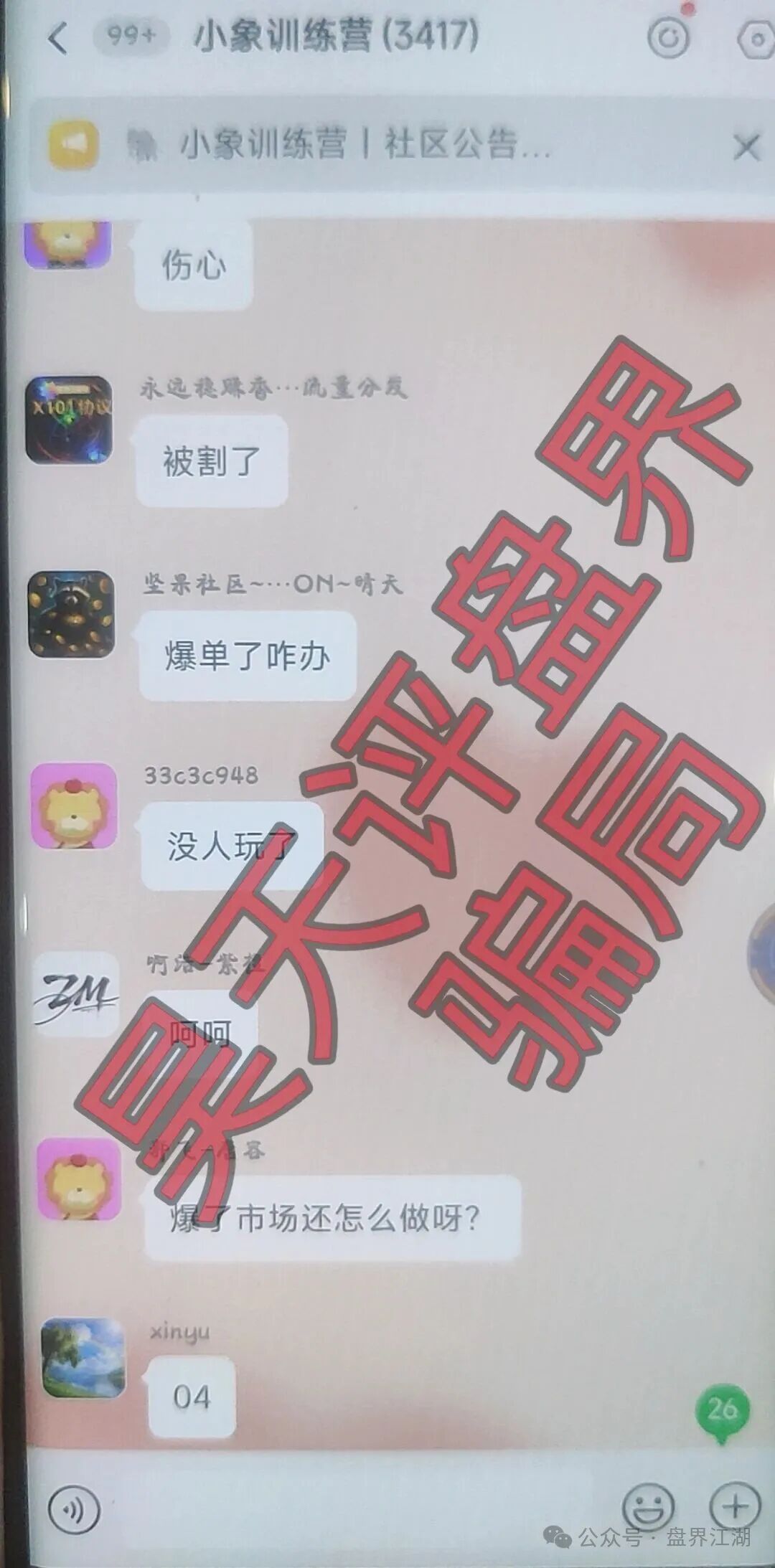 大象社区足球反波胆骗局,昨天带单爆仓收割4千多万,已有受害者选择报警,