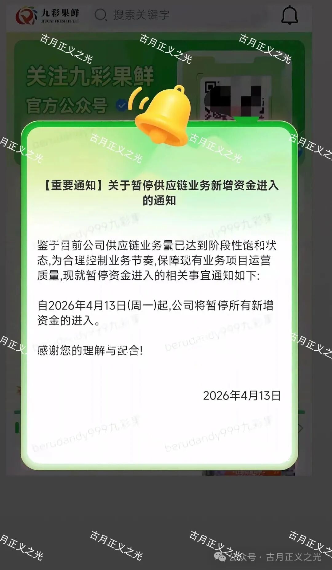 九彩果鲜水果拼车今日发布公告:暂停新增资金进入,你安全撤离了吗? 九彩果鲜水果拼车今日发布公告:暂停新增资金进入,你安全撤离了吗?