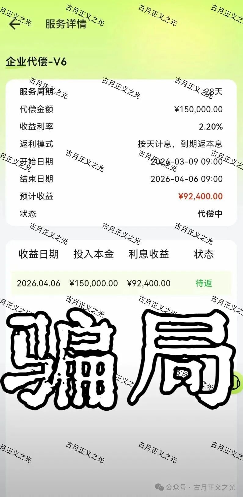 【利名共创】打着“代偿服务”旗号的资金盘骗局,项目方圈钱过亿,开始限制提现,月底前绝对崩盘跑路… 【利名共创】打着“代偿服务”旗号的资金盘骗局,项目方圈钱过亿,开始限制提现,月底前绝对崩盘跑路…