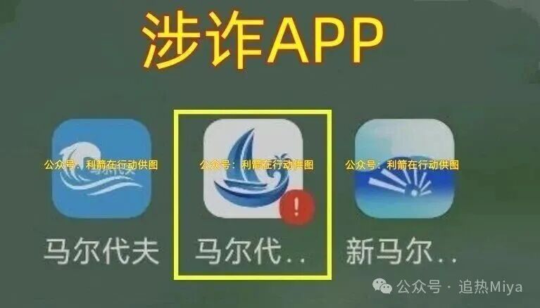 警惕!“云数贸”系列马尔代夫类APP全是诈骗陷阱,千万别信! 警惕!“云数贸”系列马尔代夫类APP全是诈骗陷阱,千万别信!