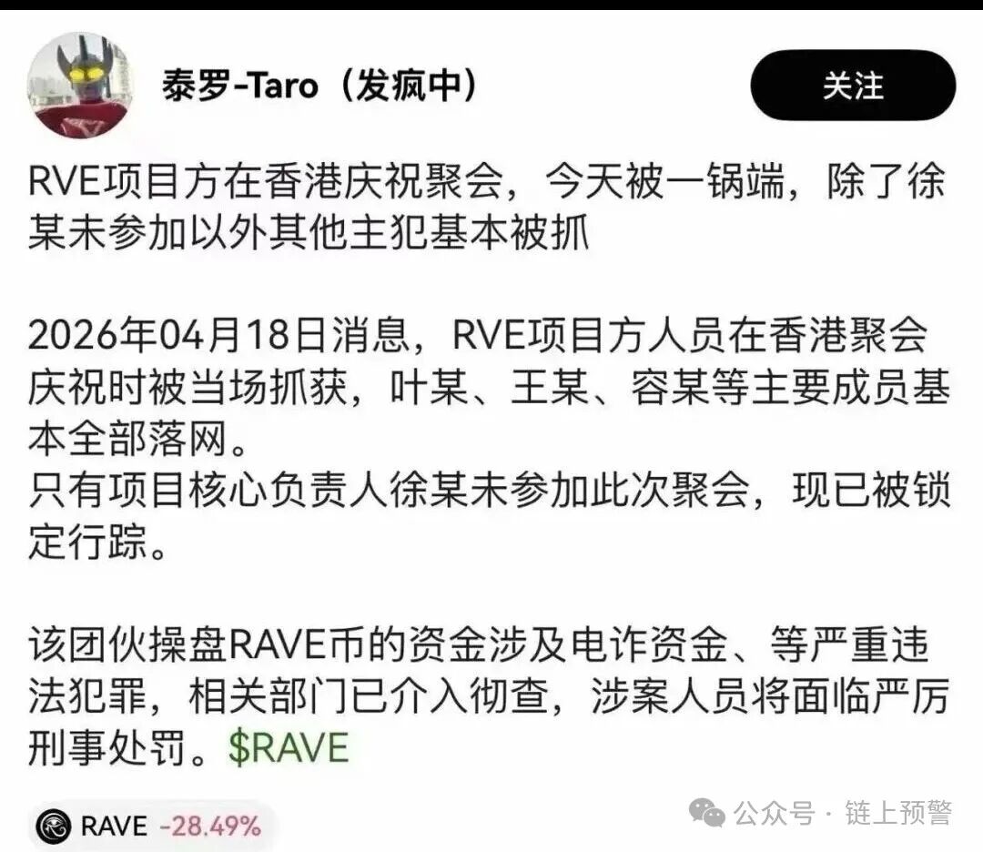 【RAVE】血崩90%！项目方香港聚会被一锅端，币圈收割局彻底撕破脸！