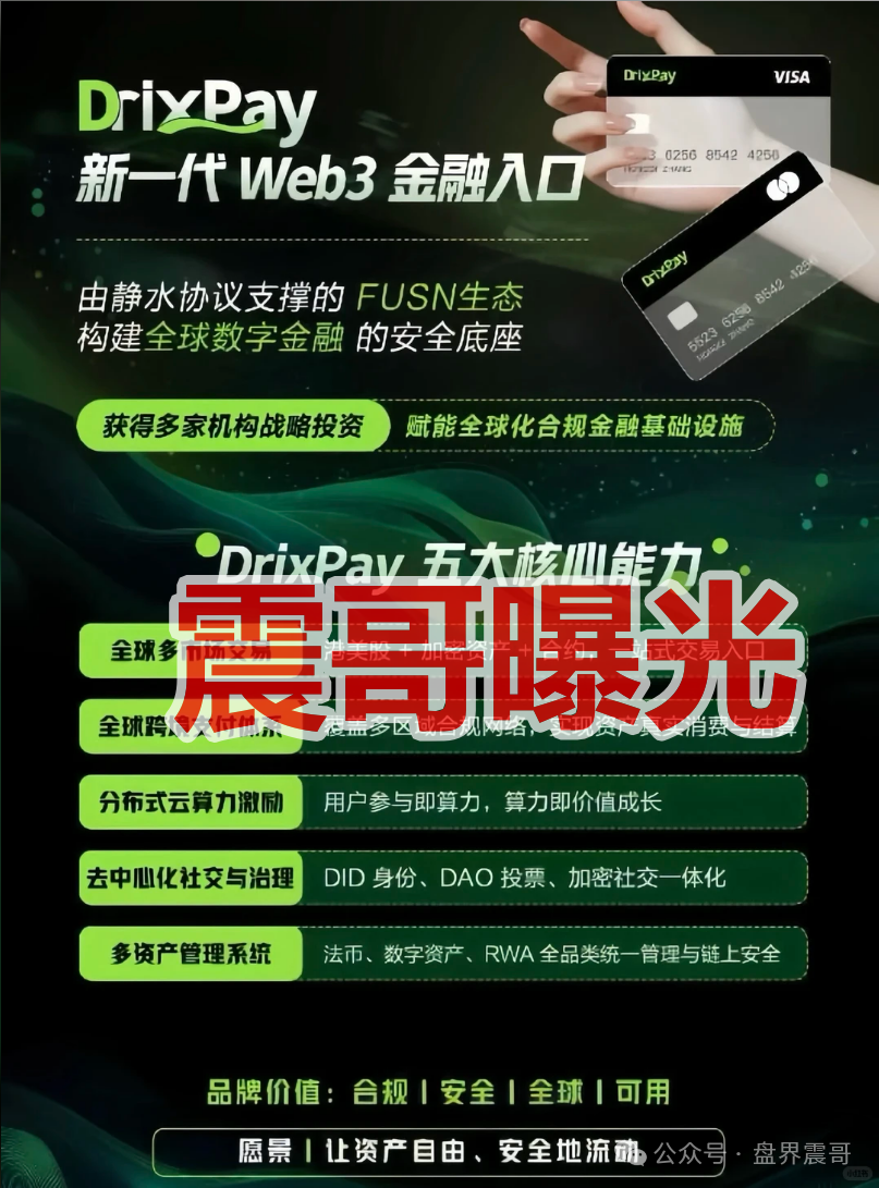 DrixPay币圈传销资金盘骗局，快割盘，看见远离！
