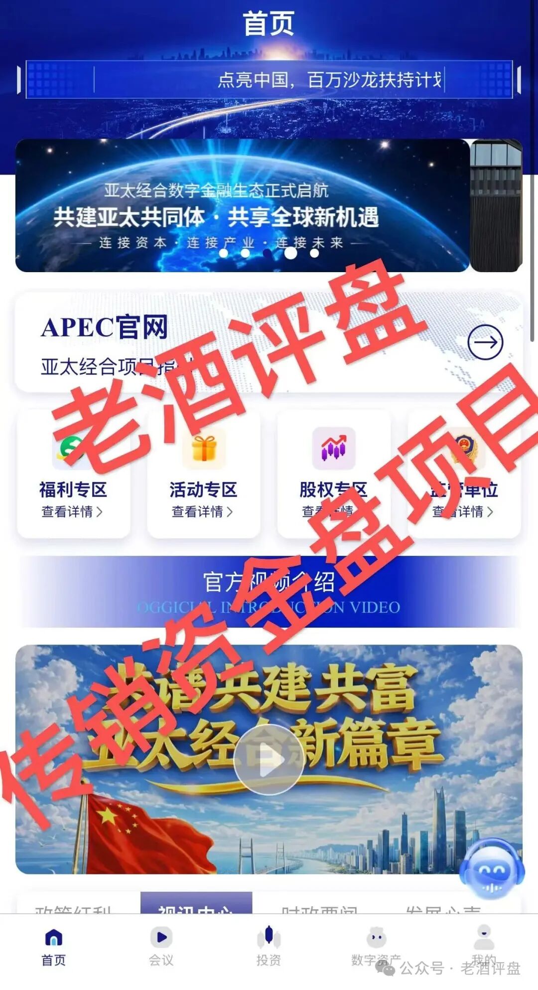 紧急预警｜“亚太经合”就是彻头彻尾的传销资金盘！层级拉人头+伪造监管，收割套路全曝光！