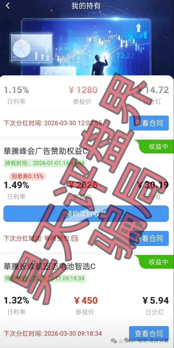 高度预警【华腾星寰】分红类资金盘骗局，大量单割会员，即将崩盘跑路！