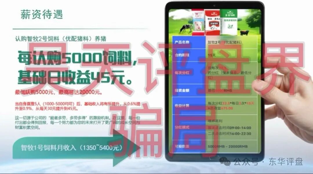 【智慧养殖】又一个分红类资金盘骗局,日收益高达1.2%,多地发布预警,远离! 【智慧养殖】又一个分红类资金盘骗局,日收益高达1.2%,多地发布预警,远离!