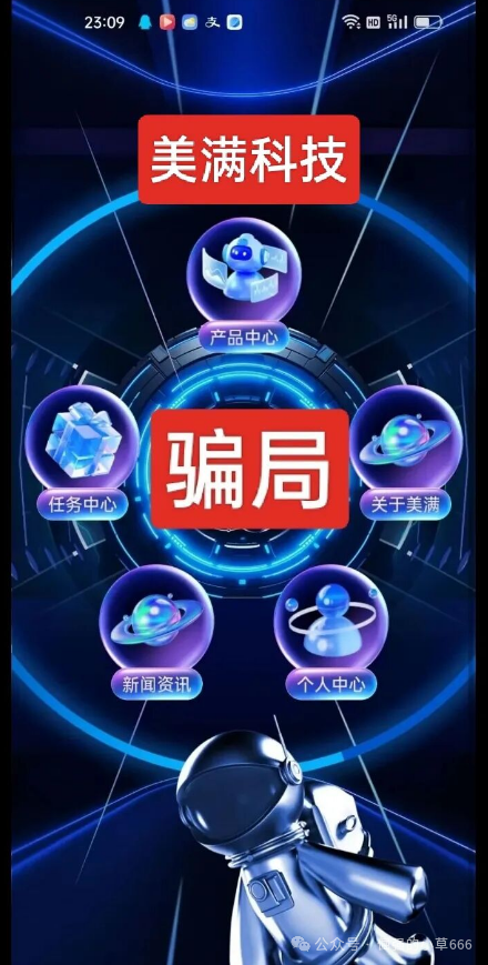 警惕!“三体团队”诈骗团伙换壳“美满科技”卷土重来,新型杀猪盘专盯单身女性 警惕!“三体团队”诈骗团伙换壳“美满科技”卷土重来,新型杀猪盘专盯单身女性
