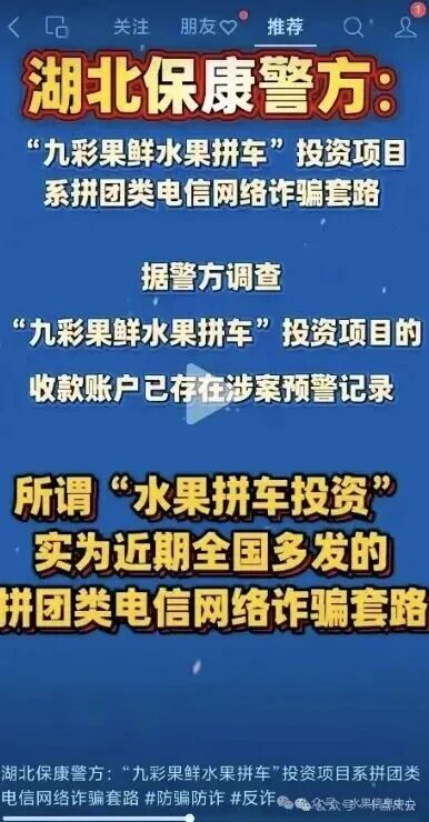 警方预警!“九彩果鲜”疑似崩盘,9年反诈老炮儿:这4步赶紧走! 警方预警!“九彩果鲜”疑似崩盘,9年反诈老炮儿:这4步赶紧走!