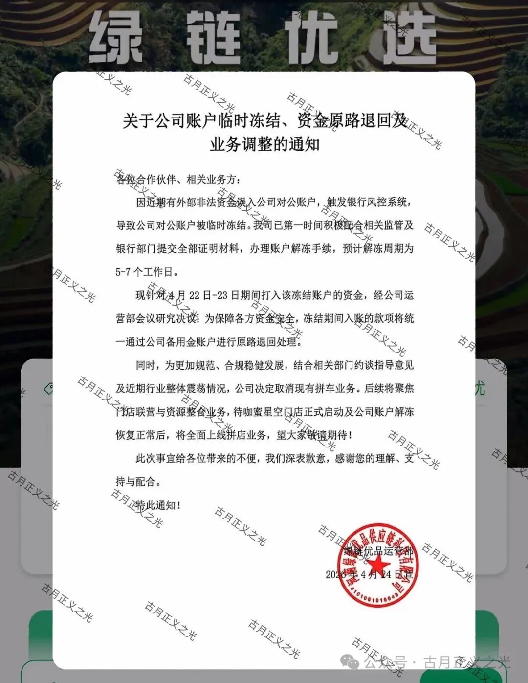 【绿链优品】水果拼车今日发布公告:公司账户临时冻结,并取消现有拼车业务,你安全撤离了吗? 【绿链优品】水果拼车今日发布公告:公司账户临时冻结,并取消现有拼车业务,你安全撤离了吗?