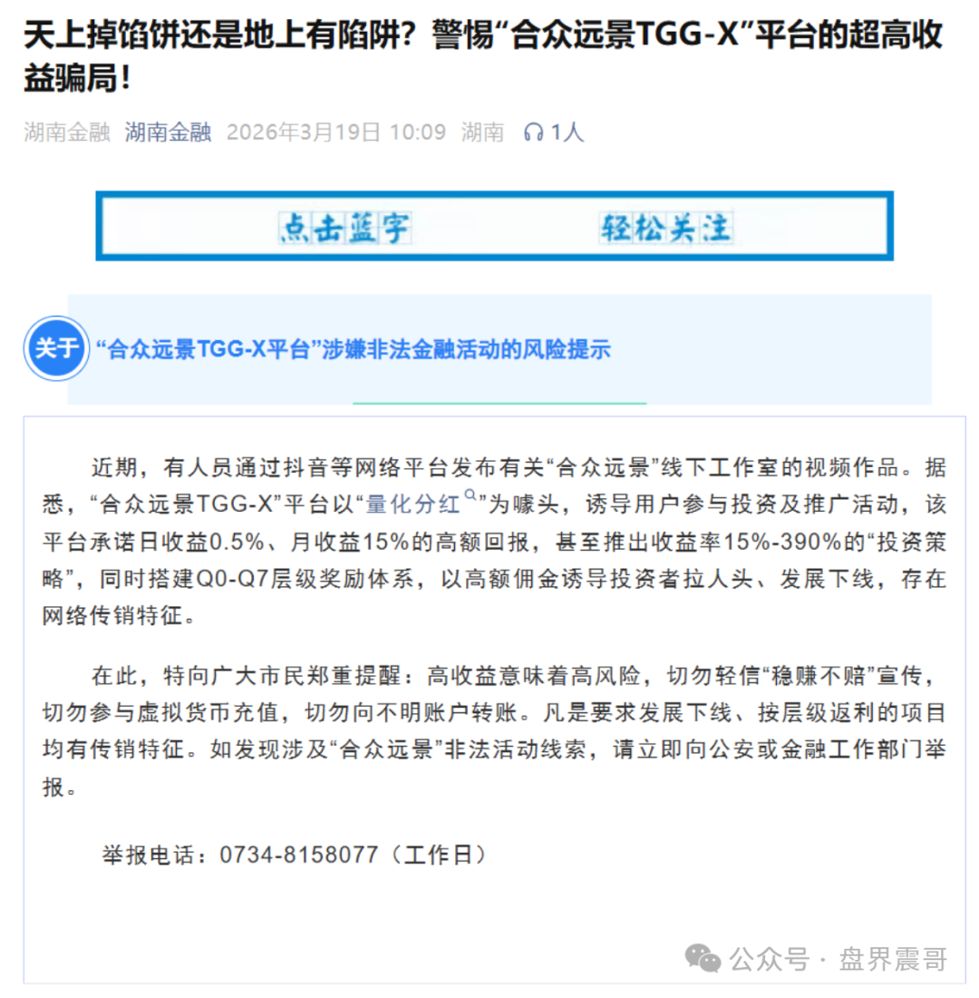 合众远景TGG-X量化资金盘骗局,不停单割警惕骗局!