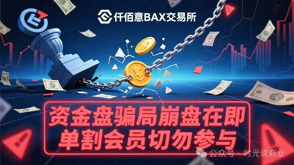 揭秘“仟佰意BAX”:柬埔寨园区的“合约跟单”杀猪盘,已开始大面积“单割”
