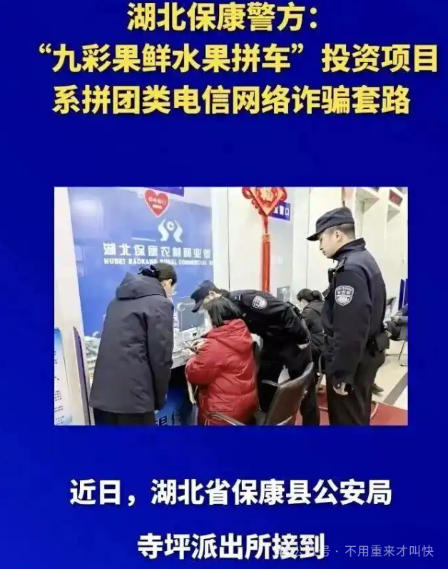 警方发出预警【九彩果鲜】是“拼团类”电信诈骗,圈钱过亿!