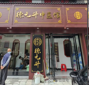 【德元升】涉嫌CX调查、中医外衣难掩拉人头、高返利旧疾!