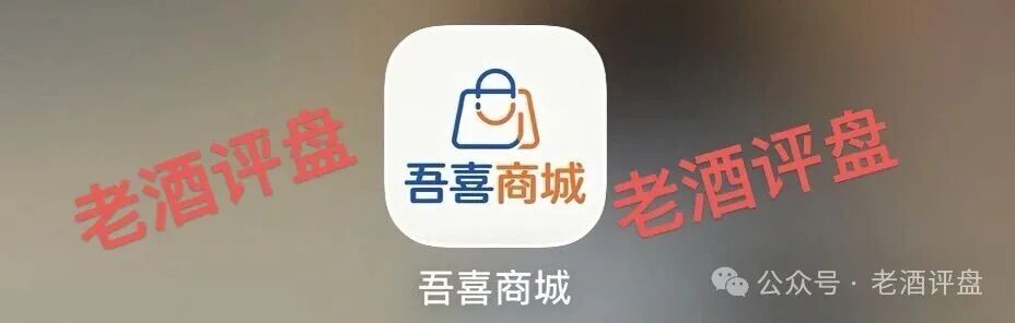 警惕“吾喜商城”互助盘骗局:披着电商外衣的互助资金盘,正用“高收益”收