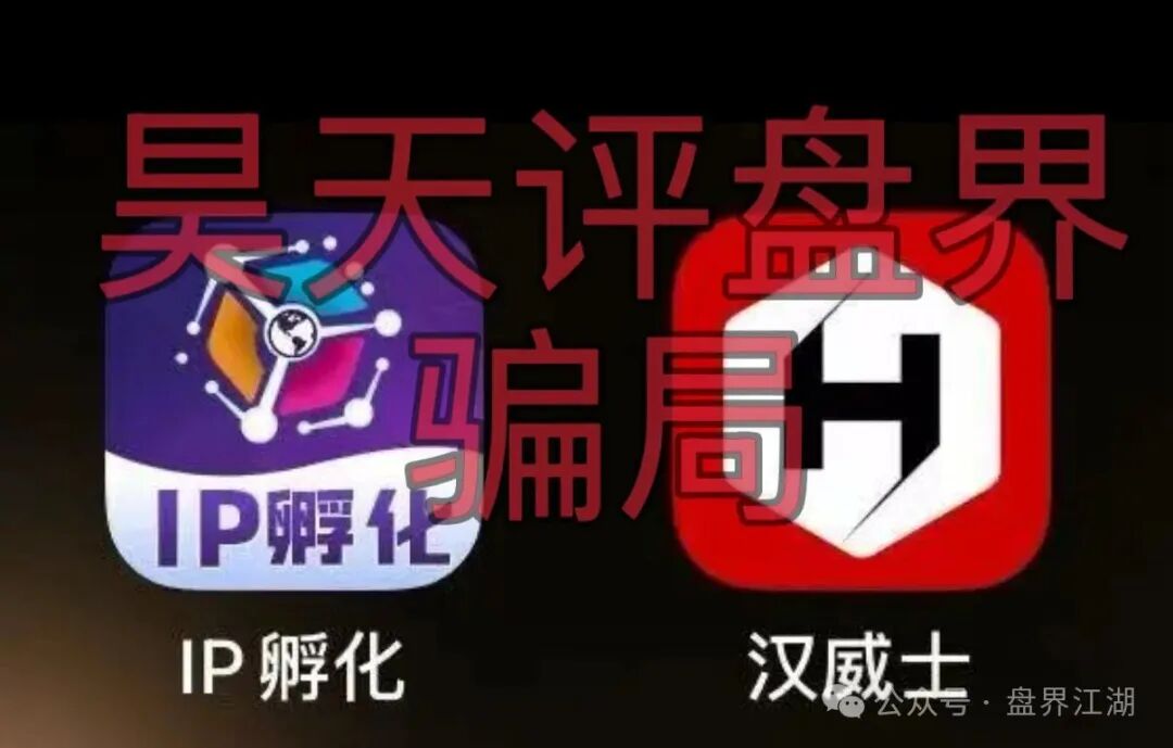 套牌的【HAVAS 】IP孵化平台”资金盘骗局,日收益高达1%,高度预警,远离!