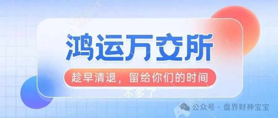 曝光【鸿运万交所】留给你们撤离的时间不多了,你不抛别人已经抛在你前面了,那么谁接盘!