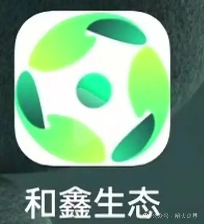 揭秘资金盘“和鑫生态”披着助农外衣的传销骗局，投1999元血本无归！