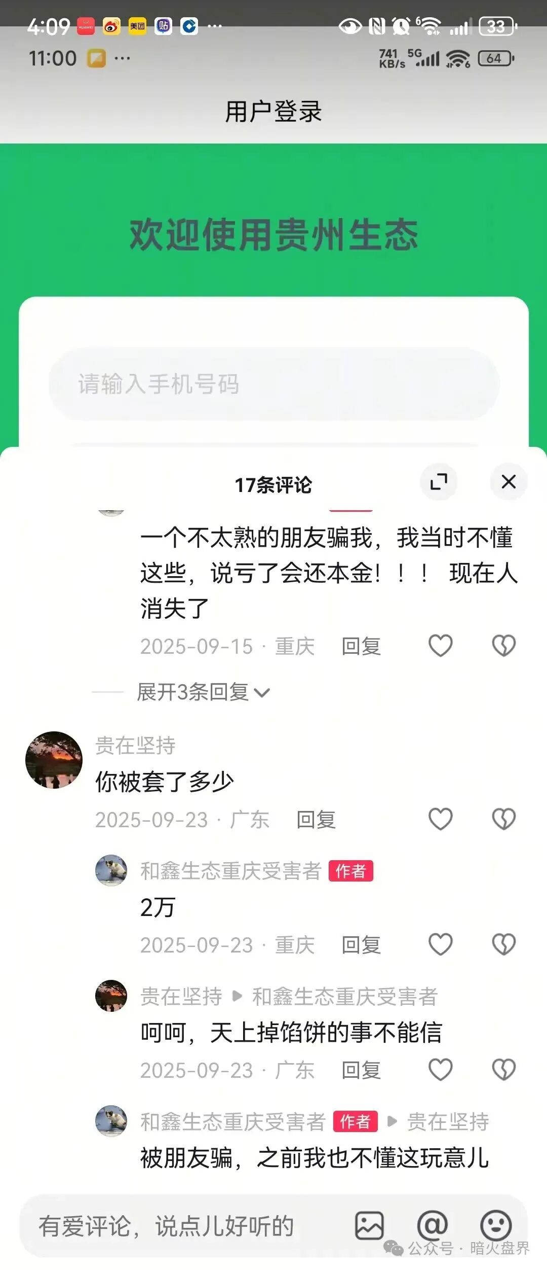 揭秘资金盘“和鑫生态”披着助农外衣的传销骗局，投1999元血本无归！