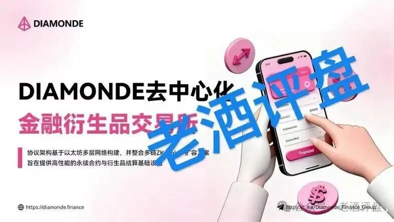 【钻石】DIAMONDE Finance打着“去中心化”的链上资金盘骗局!! 【钻石】DIAMONDE Finance打着“去中心化”的链上资金盘骗局!!