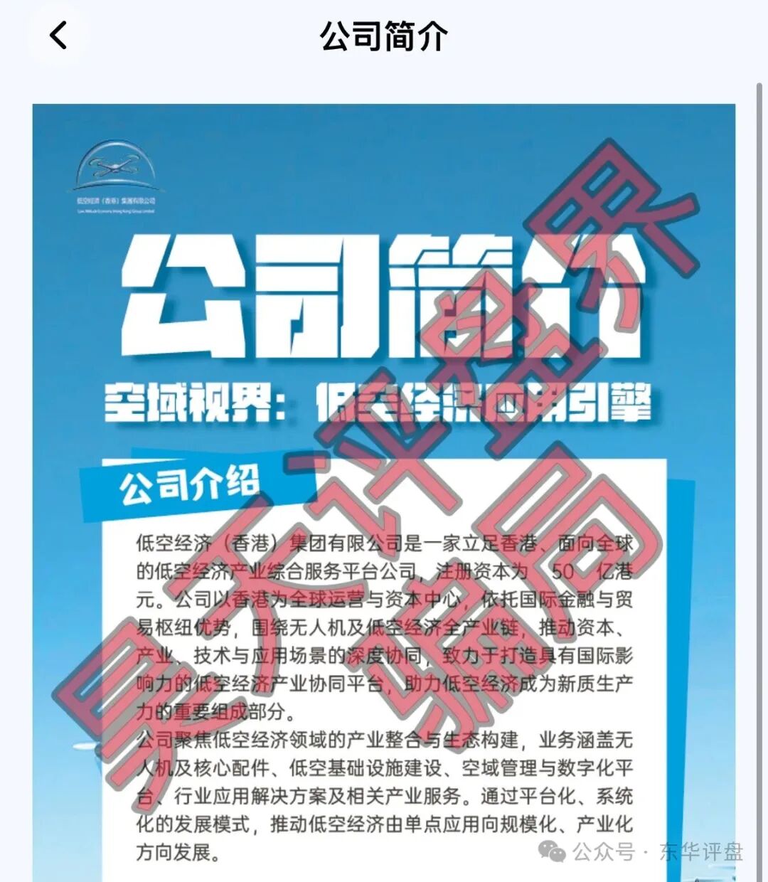 【空域视界】以“低空经济”为噱头的分红类资金盘骗局，日收益0.85%，高度预警，远离！