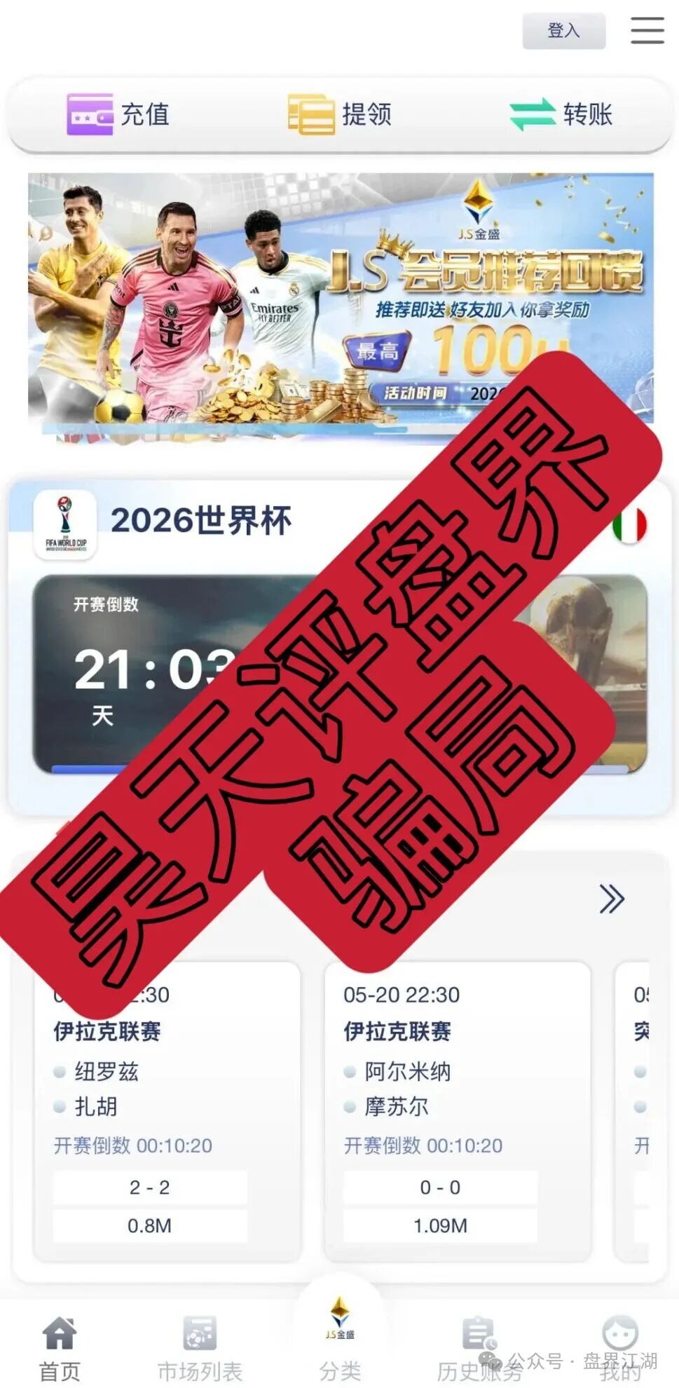 【JS金盛】足球反波胆骗局：爆仓崩盘跑路是此盘唯一的结局！