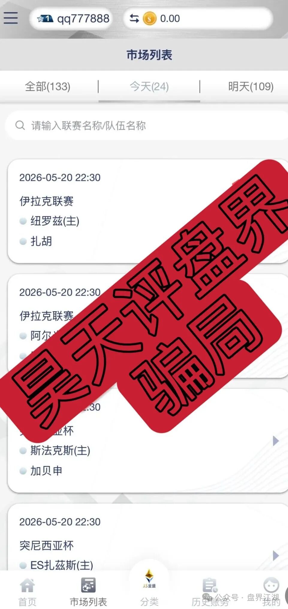 【JS金盛】足球反波胆骗局：爆仓崩盘跑路是此盘唯一的结局！