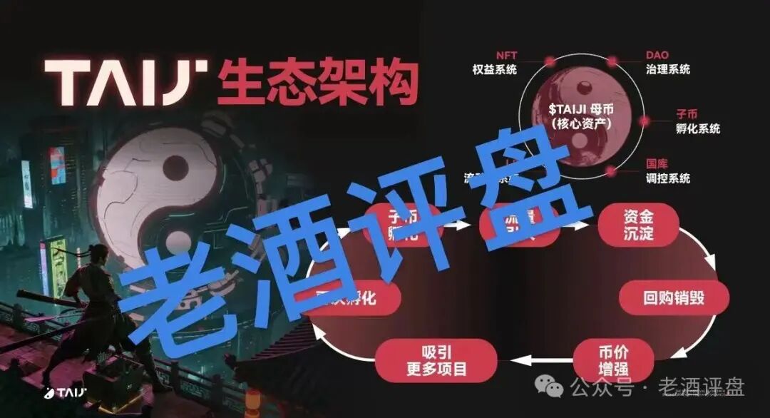 【TAIJI太极】社区币：披着“阴阳平衡”外衣的链上资金盘骗局！！