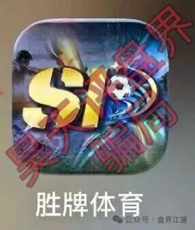 胜牌体育足球反波胆骗局,典型的赌博平台,多次带单爆仓,远离! 胜牌体育足球反波胆骗局,典型的赌博平台,多次带单爆仓,远离!