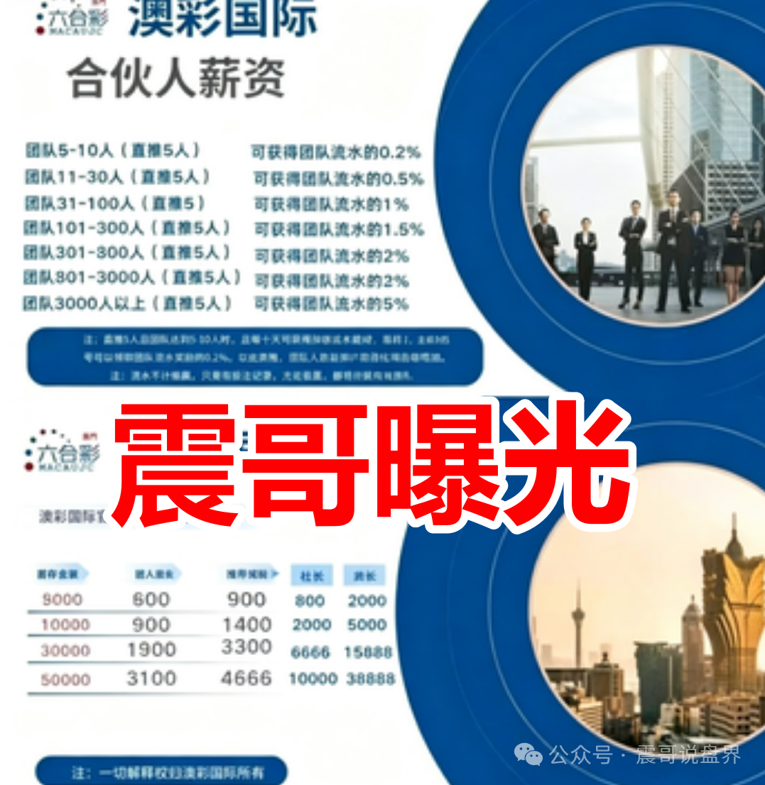 【澳彩国际】六合彩资金盘骗局,大量杀猪会员,高度警惕即将崩盘! 【澳彩国际】六合彩资金盘骗局,大量杀猪会员,高度警惕即将崩盘!