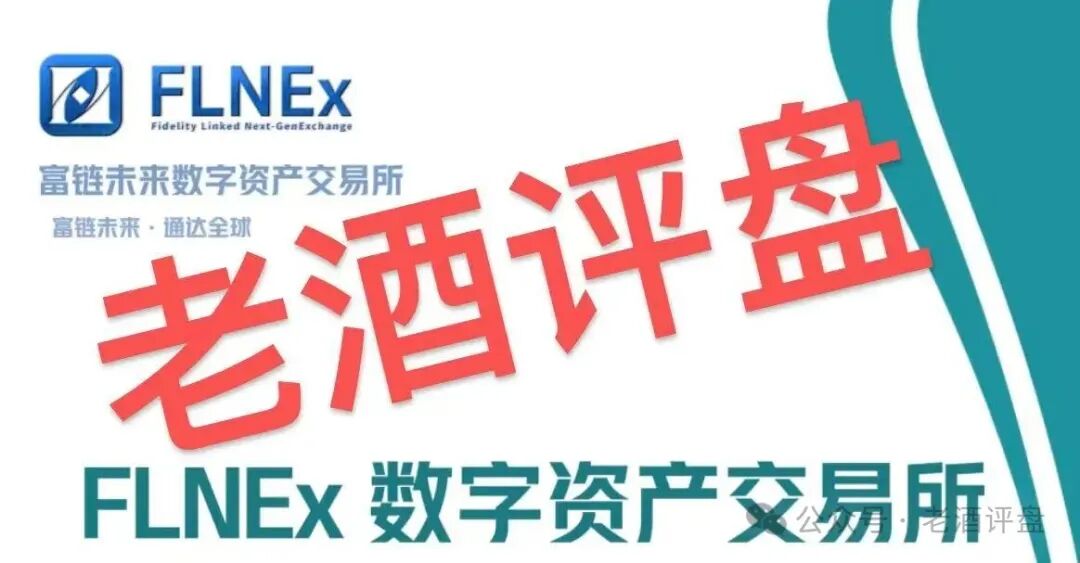 “FLNEx-富链未来(逸荣晟)”交易所跟单盘已开始单割,拉人头传销模式终会崩盘! “FLNEx-富链未来(逸荣晟)”交易所跟单盘已开始单割,拉人头传销模式终会崩盘!