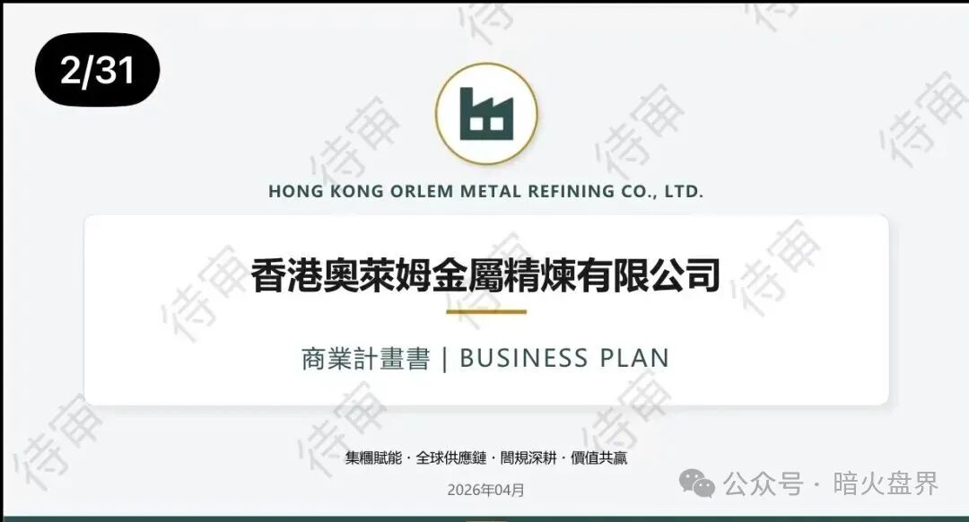 “香港奥莱姆”贵金属实为包装精良庞氏盘,收割在即! “香港奥莱姆”贵金属实为包装精良庞氏盘,收割在即!