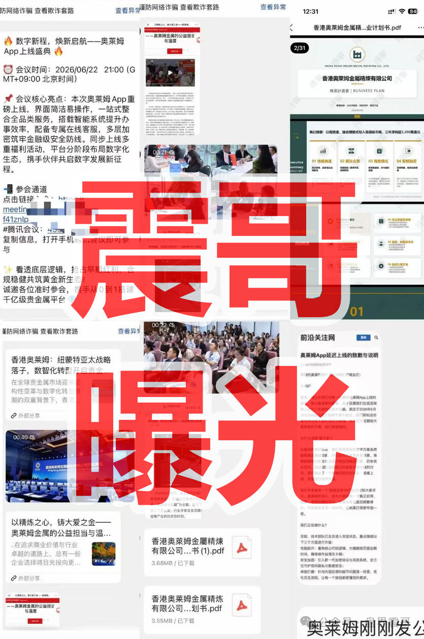 警惕!【香港奥莱姆】是资金盘骗局,境外诈骗园区所开,远离快割盘 ! 警惕!【香港奥莱姆】是资金盘骗局,境外诈骗园区所开,远离快割盘 !
