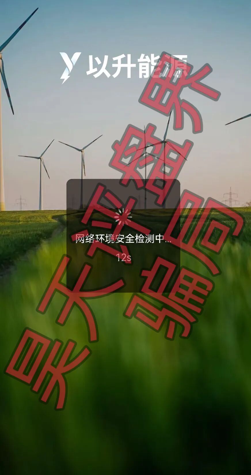 【以升能源】分红类资金盘骗局,多次单割会员,以各种理由不让会员提现,即将崩盘跑路! 【以升能源】分红类资金盘骗局,多次单割会员,以各种理由不让会员提现,即将崩盘跑路!