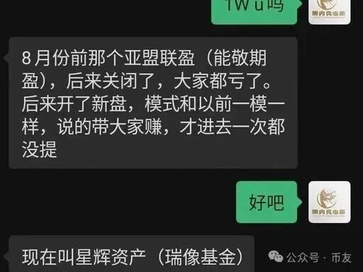实锤崩盘!星辉资产(瑞像基金)资金盘骗局全拆解,无数人血本无归 实锤崩盘!星辉资产(瑞像基金)资金盘骗局全拆解,无数人血本无归