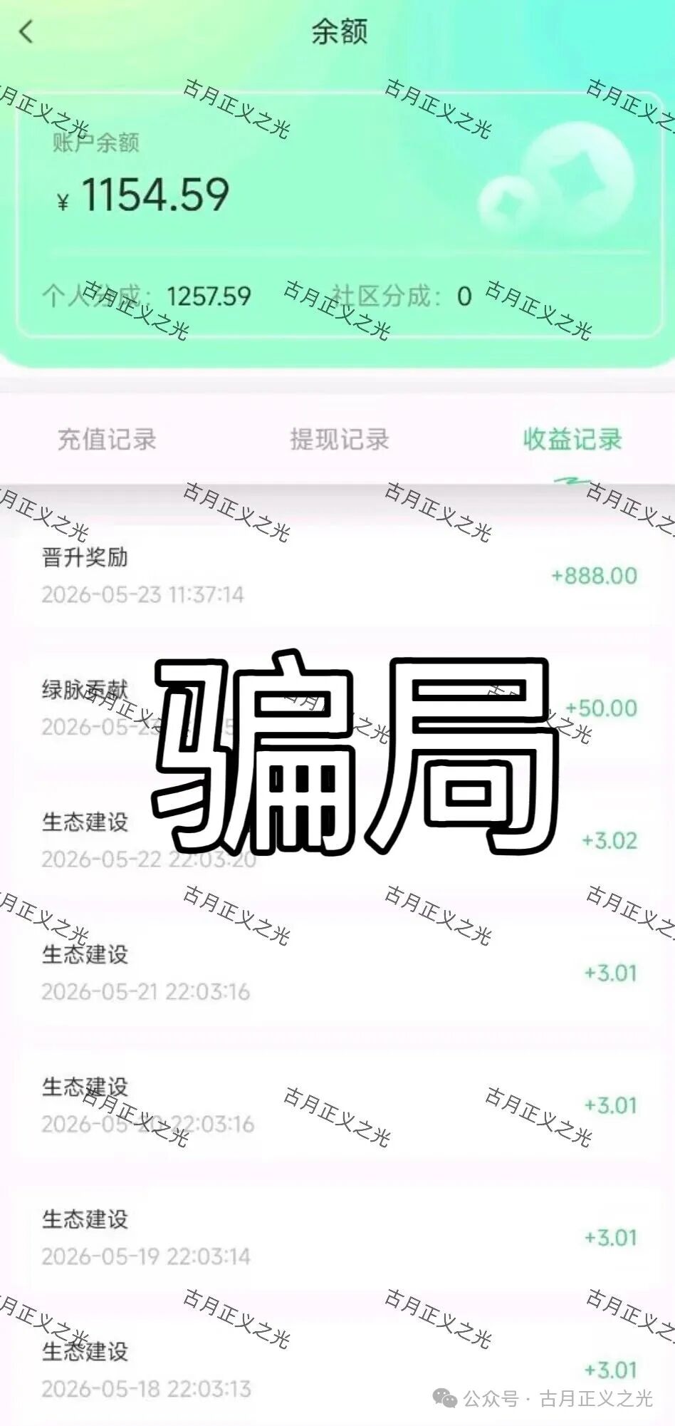 【天枢生态】app典型的分红类资金盘骗局,会员5万多人,泡沫已大,月底前肯定是要崩盘跑路了! 【天枢生态】app典型的分红类资金盘骗局,会员5万多人,泡沫已大,月底前肯定是要崩盘跑路了!