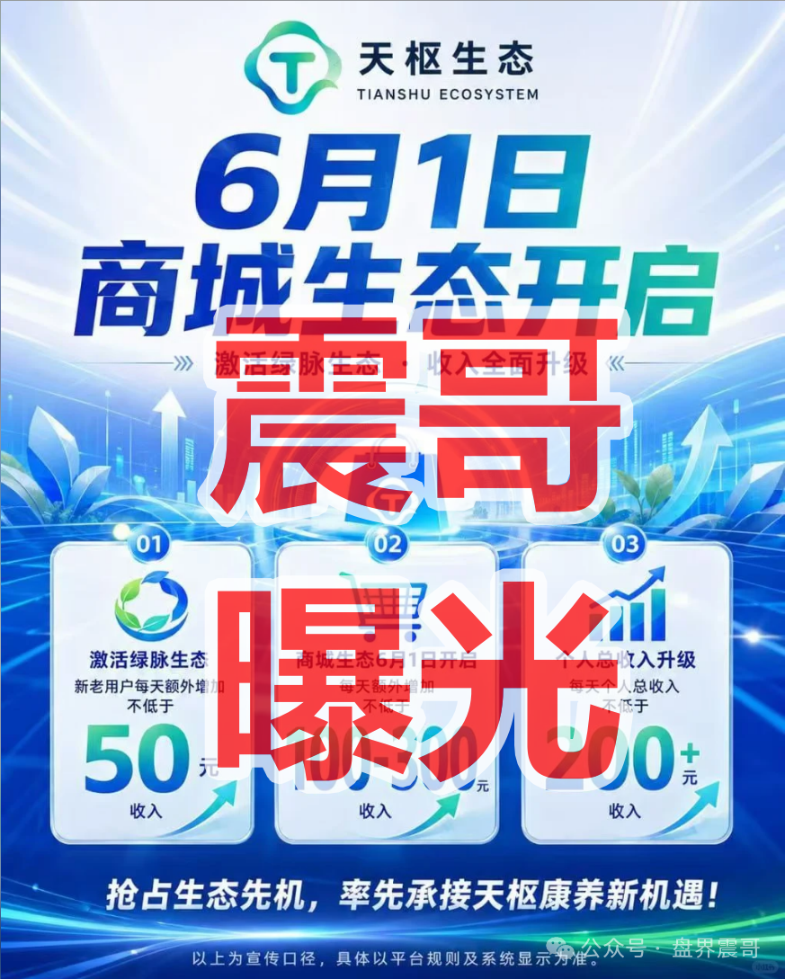 【天枢生态】是资金盘骗局,境外诈骗园区开的快割项目,看见远离! 【天枢生态】是资金盘骗局,境外诈骗园区开的快割项目,看见远离!