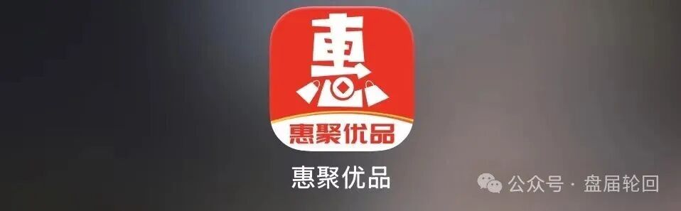 【惠聚优品】花样画大饼,消费返利套路藏大坑,实则就是分红资金盘 【惠聚优品】花样画大饼,消费返利套路藏大坑,实则就是分红资金盘
