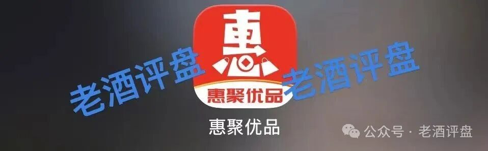 警惕【惠聚优品】消费返利骗局!披着电商外衣的资金盘陷阱!